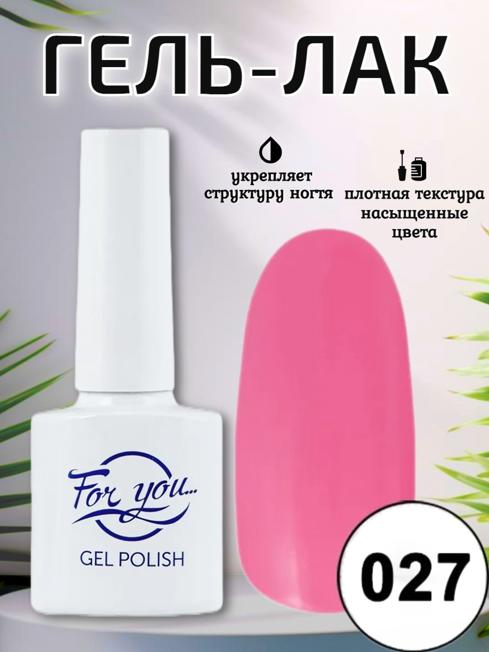 Гель-лак FOR YOU № 027 розовая гвоздика