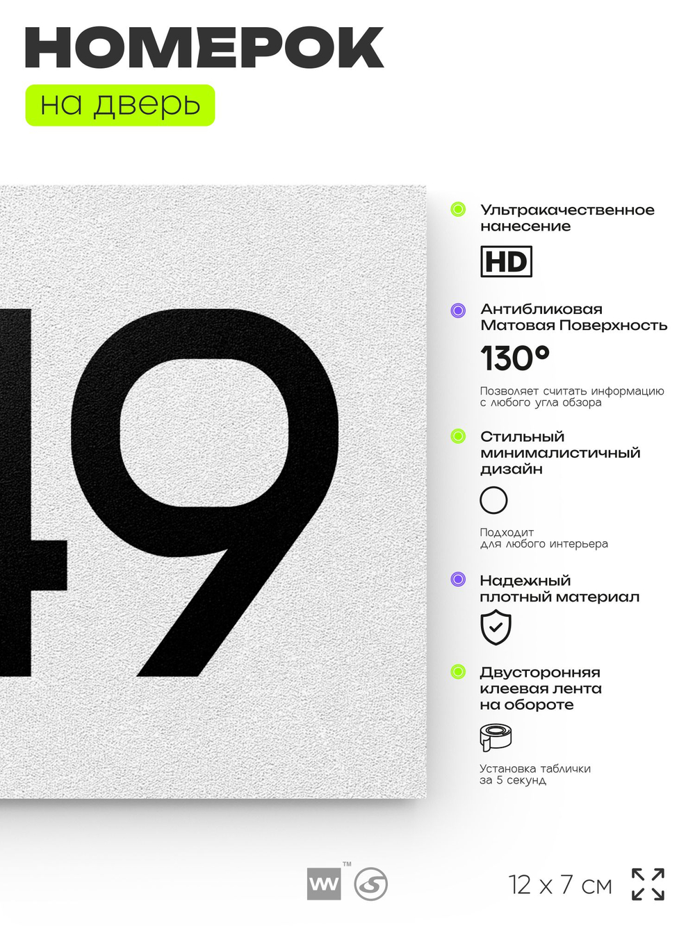 Номер на дверь 849, табличка на дверь для офиса, квартиры, кабинета, аудитории, склада, белая 120х70 мм, Айдентика Технолоджи