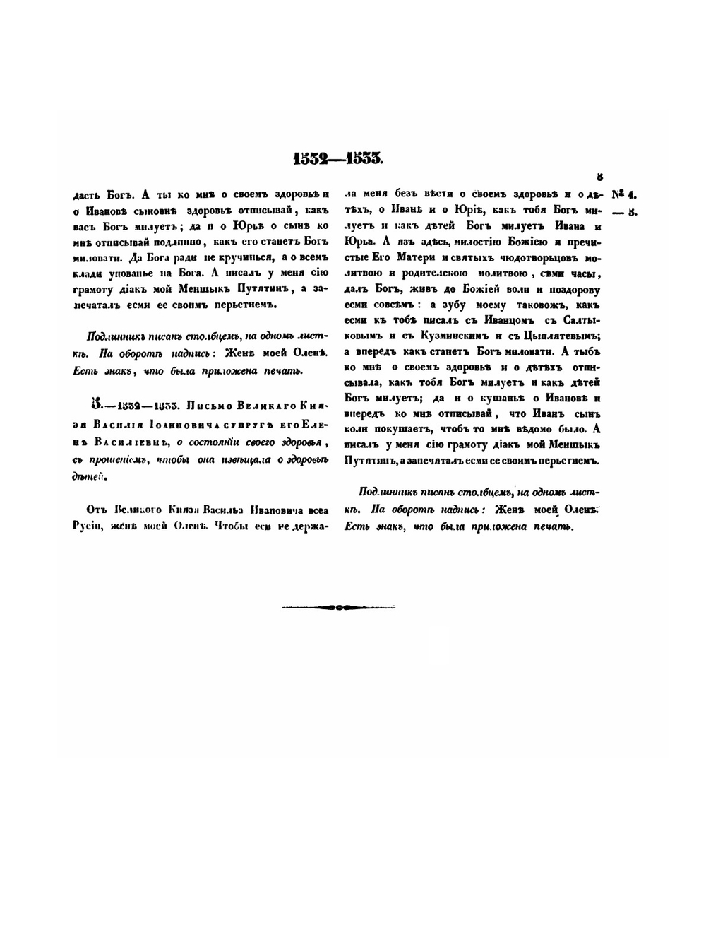 Письма русских государей и других особ царскаго семейства. том 1 1526 - 1658 гг. | Коллектив авторов