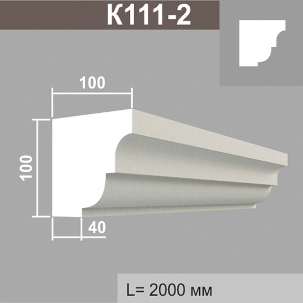 К111-2 карниз (100х100х2000мм), шт