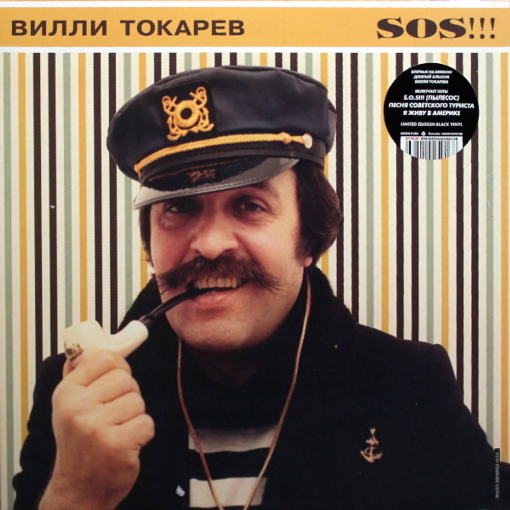 Вилли Токарев / SOS!!! (LP)