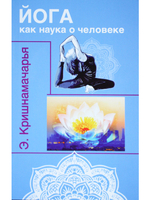 Йога как наука о человеке