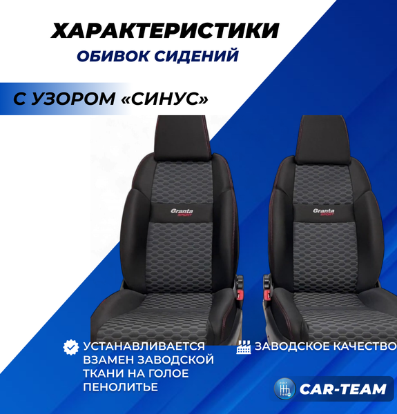 Обивки сидений Лада Гранта Sport с узором "Синус" с вышивкой "Granta Sport"