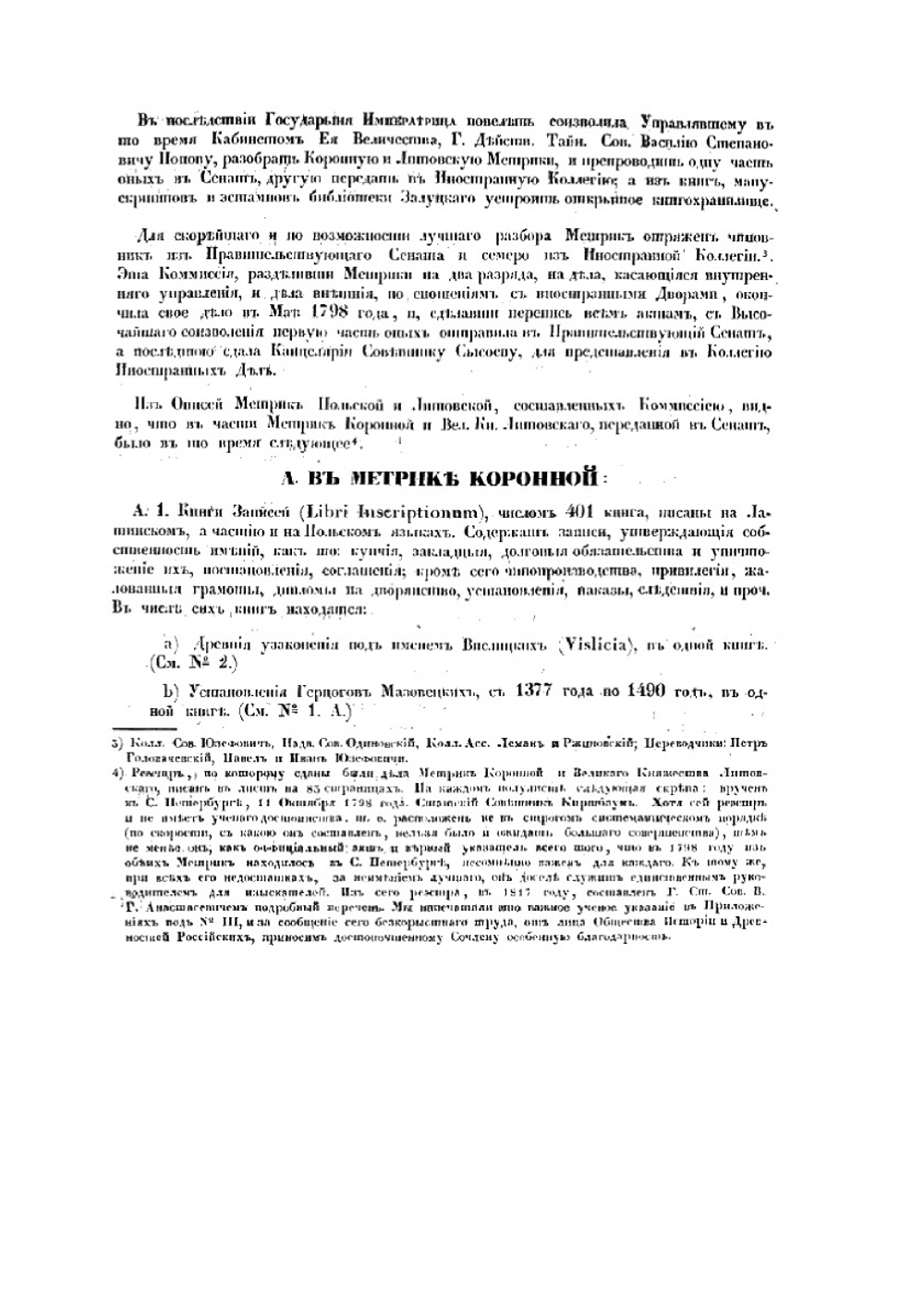 Метрики Великого Княжества Литовского, содержащие в себе дипломатические сношения Литвы в государствование короля Сигисмунда-Августа | М. А. Оболенский