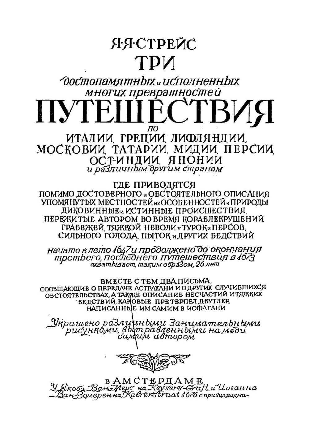 Три путешествия: По Италии, Греции, Лифляндии, Московии, Татарии, Мидии, Персии, Ост-Индии, Японии и различным другим странам 1647-1673 | Стрейс Ян Янсен