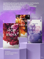 Моя вина