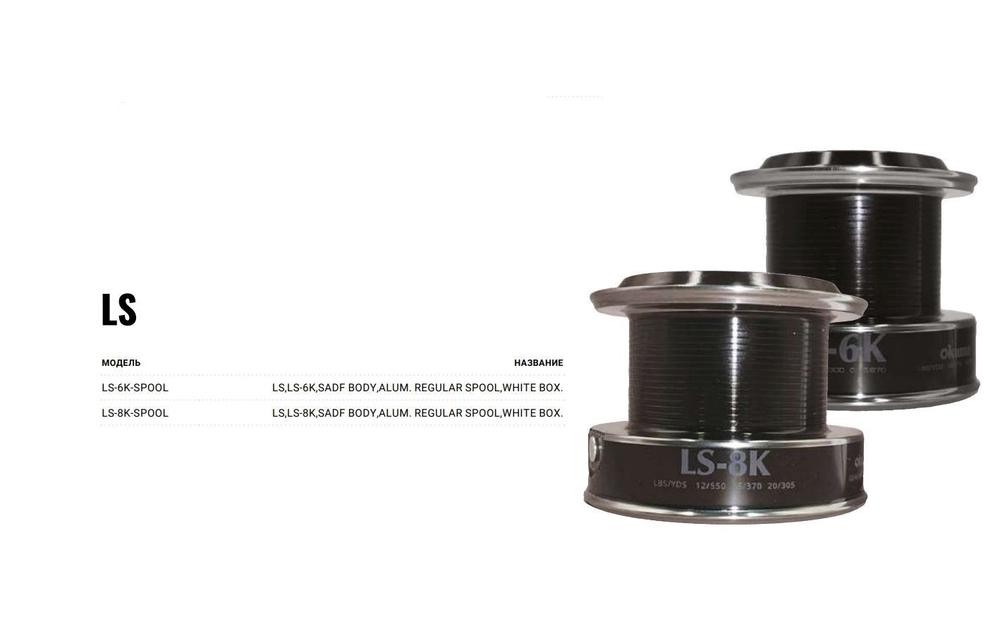 Запасная шпуля для рыболовной катушки LS-6K-spool