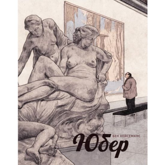 Графический роман Бен Хейсеманс "Юбер"