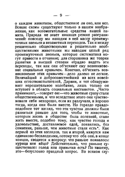 Общественные инстинкты в мире животных и у людей | Каутский Карл