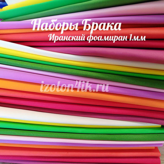 НАБОР БРАКА МИКС Фоамиран Иран 1мм 60х70см (20 листов)