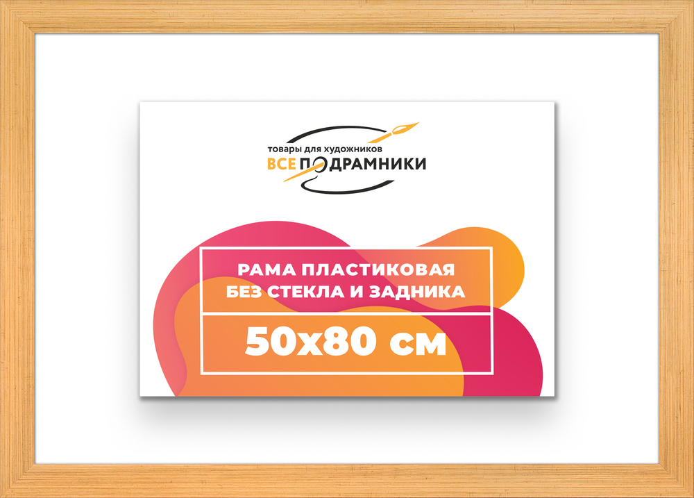 Рама 50x80 для картин и фотографий RP0970818-17