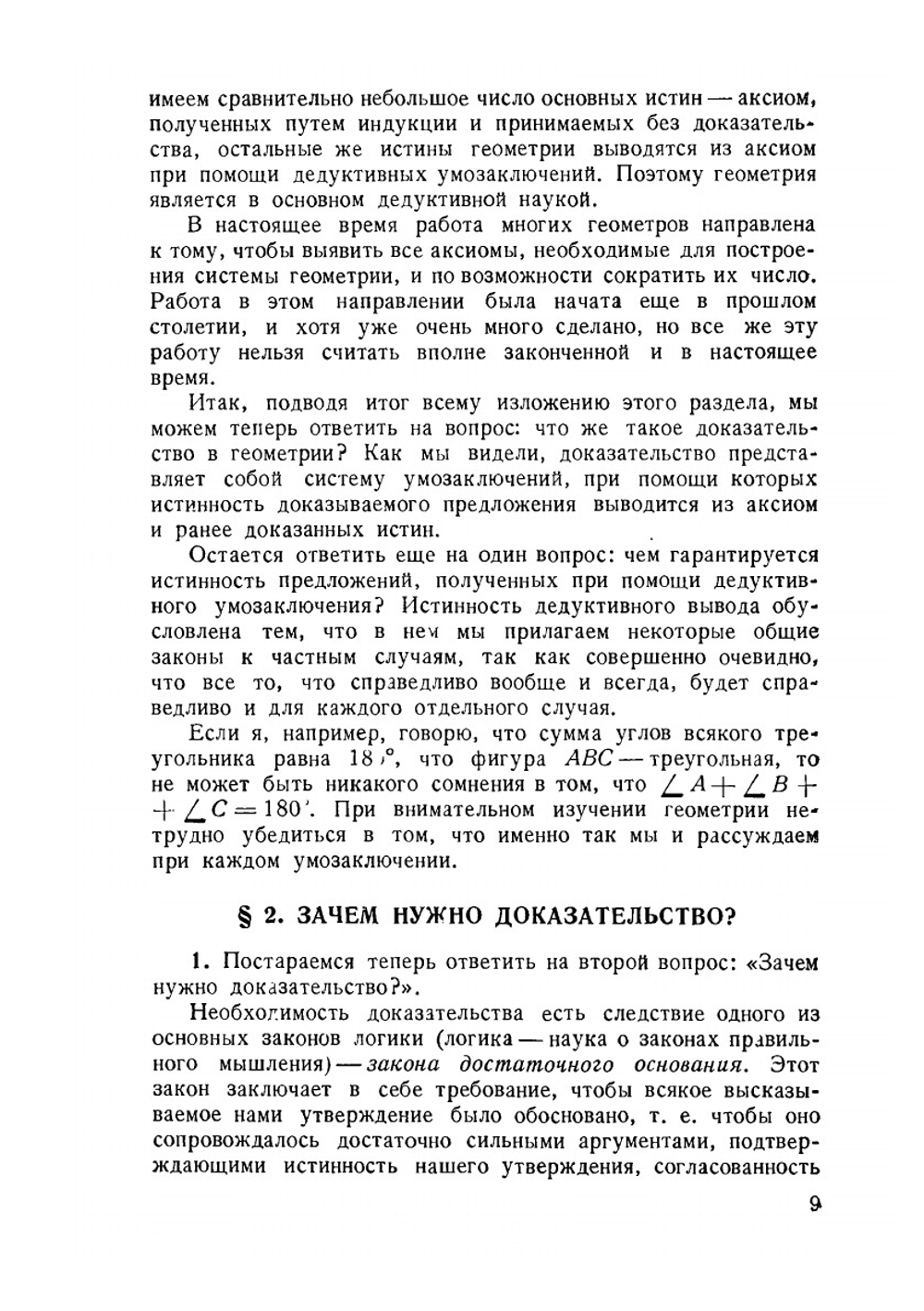 О доказательстве в геометрии. Выпуск 14 | А.И. Фетисов