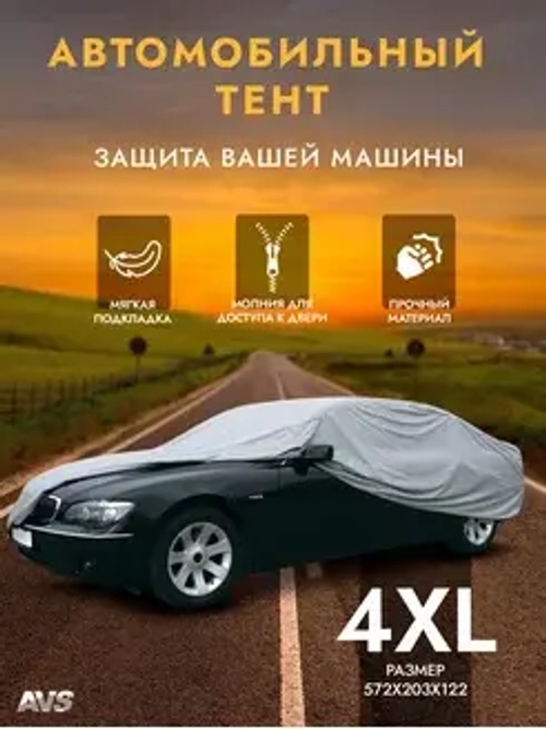 Чехол защитный для автомобиля AVS (572x203x122см)