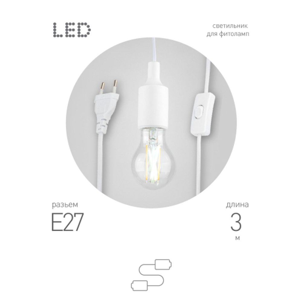 Светильник для растений ЭРА FITO-Holder E27 3 м с проводом и выключателем для фитоламп с цоколем Е27