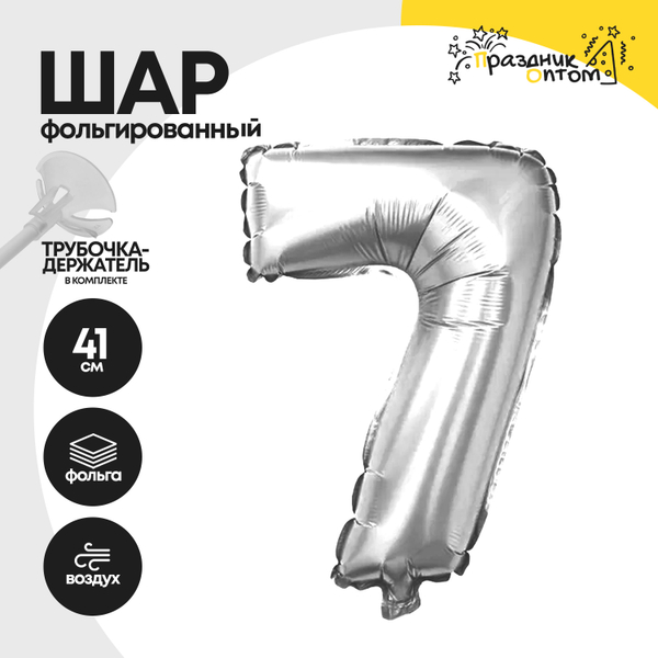 Воздушный шар "Цифра 7" серебряный, фольгированный