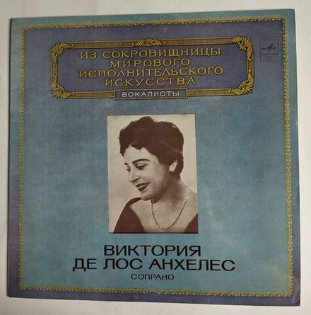 Винтажная виниловая пластинка LP Виктория Де Лос Анхелес Сопрано (СССР 1980)