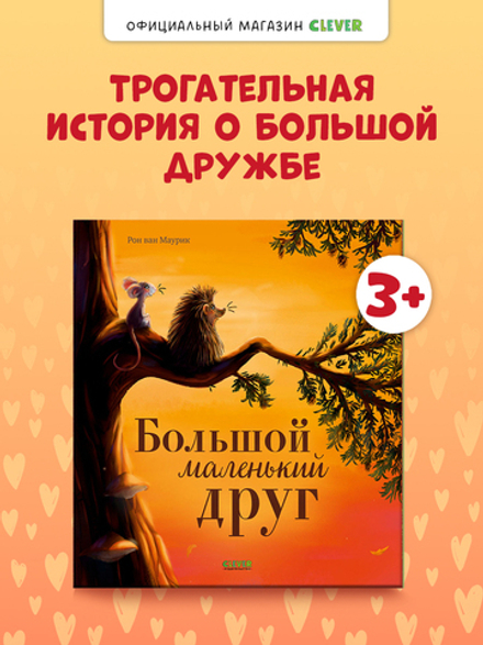Книжки-картинки. Большой маленький друг