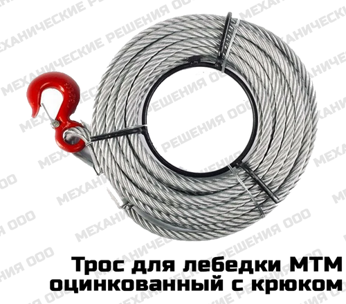 Канат 8,3 мм с крюком для лебедки МТМ (тип ZNL)