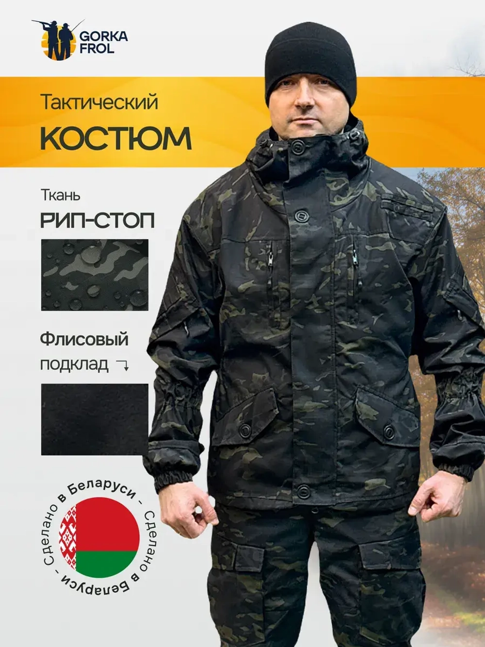 Костюм Горка 6М "Чёрный мультикам" с флисом, Рип-стоп (Беларусь)