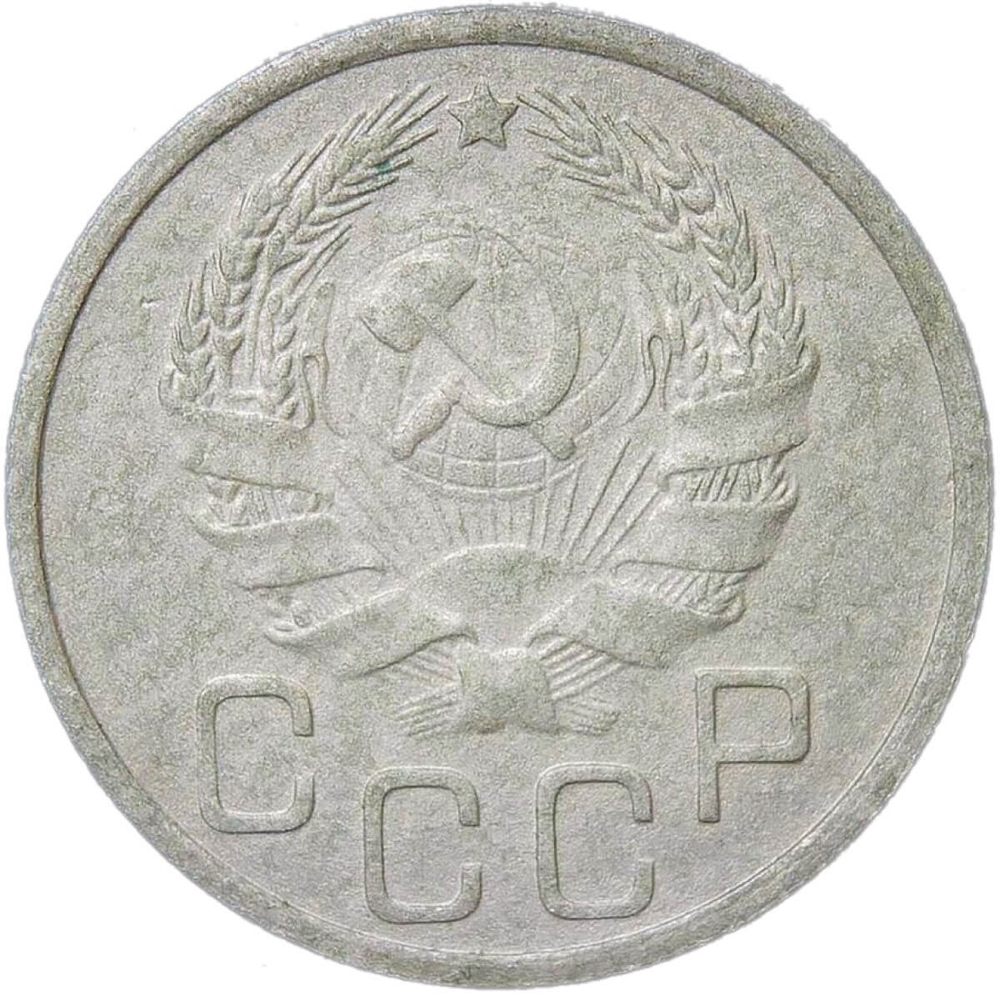 20 копеек 1935 (F)