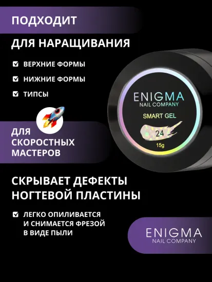 Жидкий бескислотный гель Enigmanic SMART gel 24 15 мл.