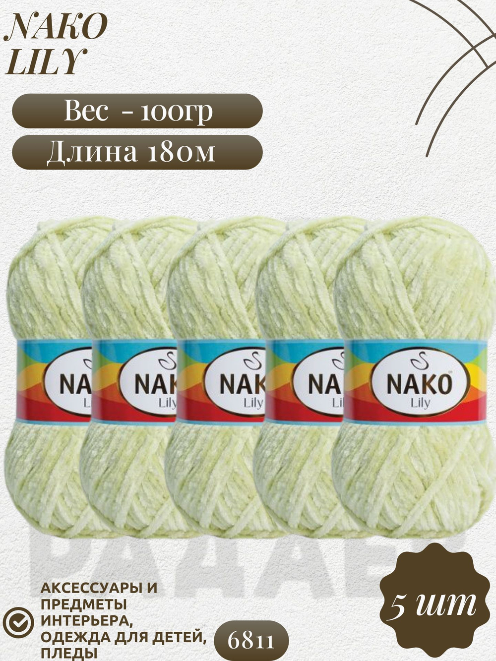 Лили (Lily) пряжа Nako 100%полиэстер 5х100гр/180м (6811 салатовый)
