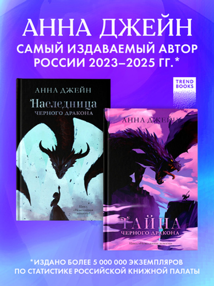 Комплект книг Анны Джейн «Наследница черного дракона», «Тайна черного дракона»
