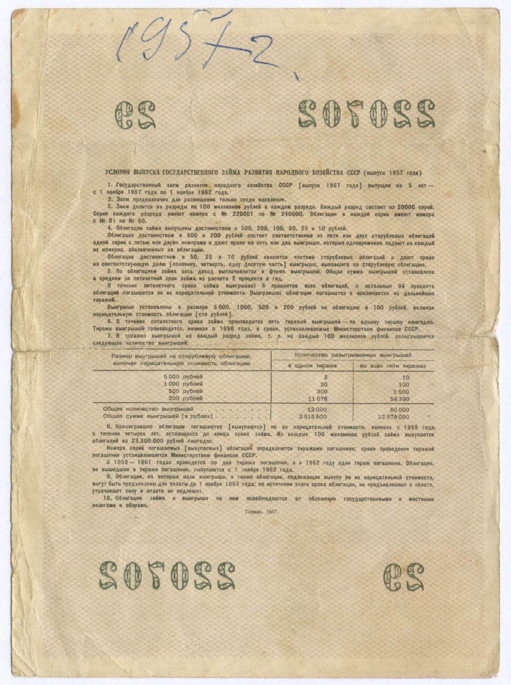 Облигация 10 рублей 1957 год. Серия № 220702. G-VG
