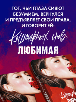 Кошмарных снов, любимая