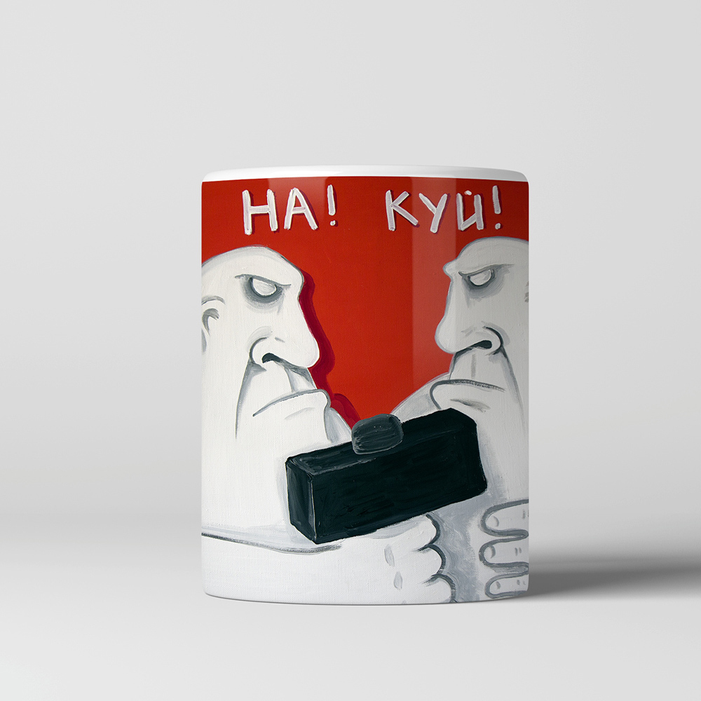 Кружка "На! Куй!"