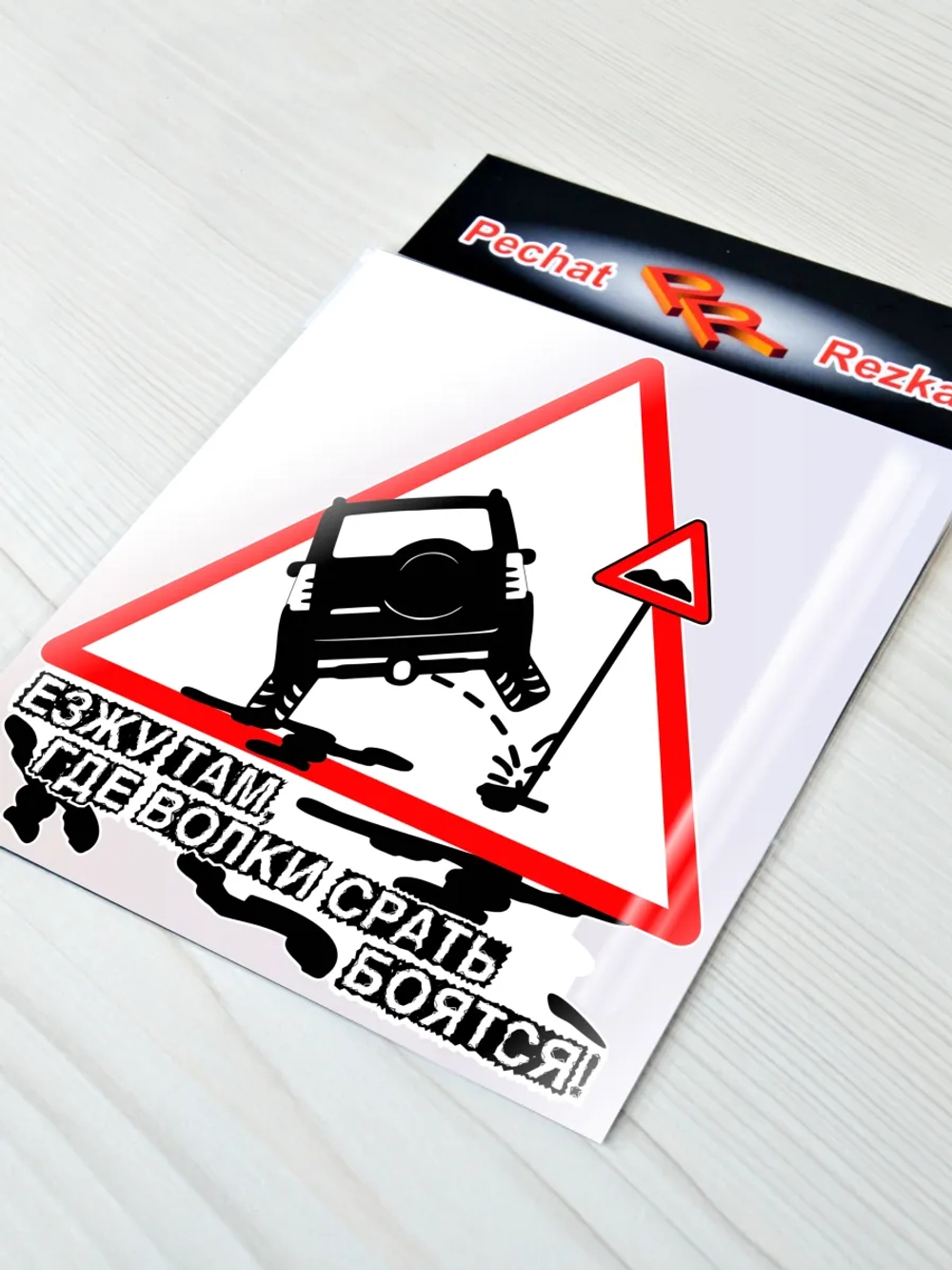 Наклейка - Полный привод Знак - Езжу гам где волки