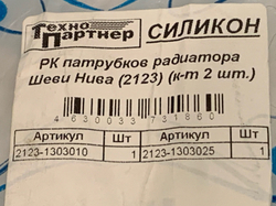 Патрубки радиатора силиконовые  Niva Chevrolet/Travel (3 шт)