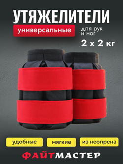 Утяжелители для ног "ФАЙТМАСТЕР", 2 шт х 2 кг, наполнитель - дробь