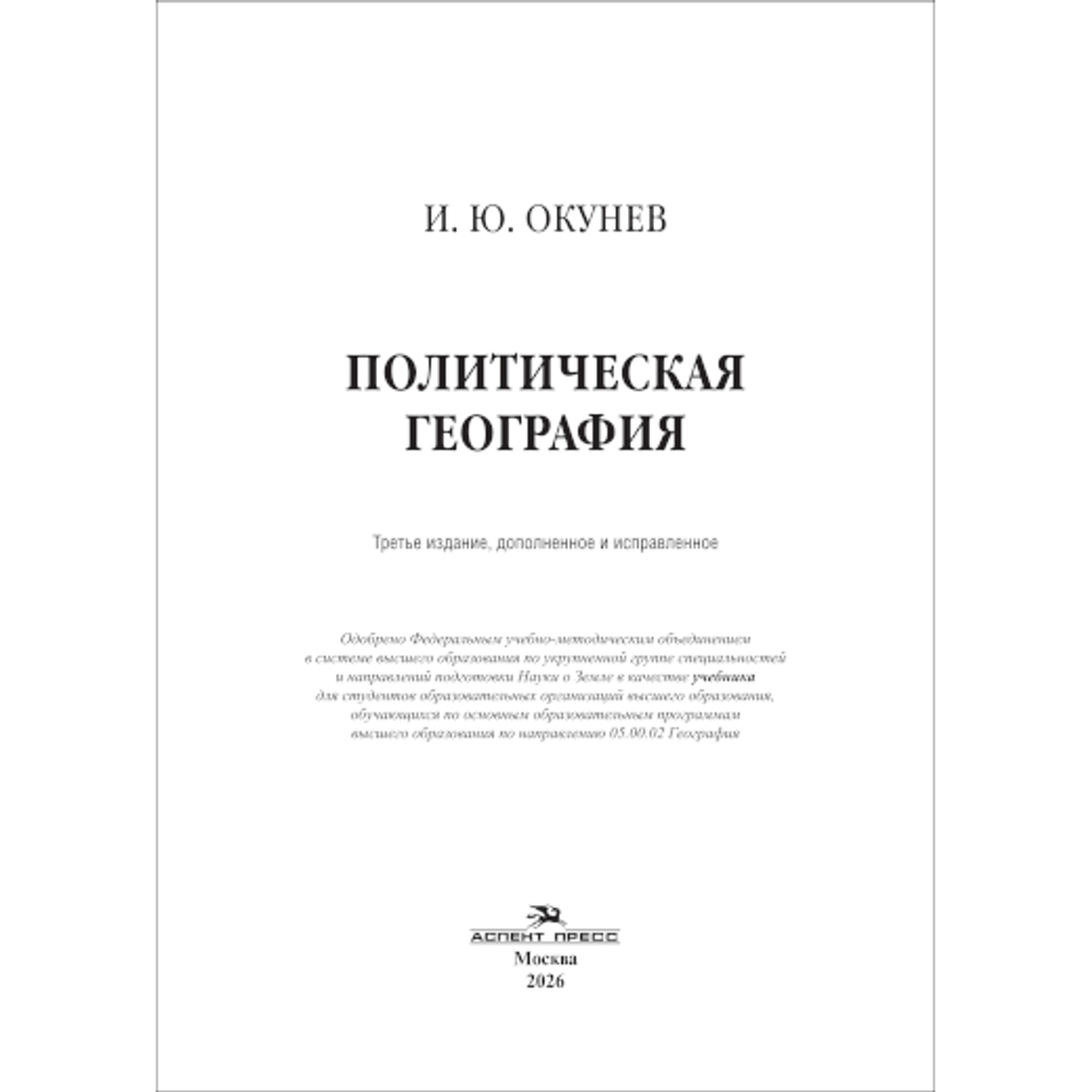 Окунев И. Ю. Политическая география