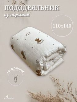 Пододеяльник из муслина 110*140