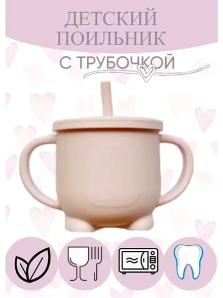 поильник силиконовый с трубочкой