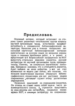 Указатель литературы на русском языке по научной организации труда и смежным вопросам | С. Каплун