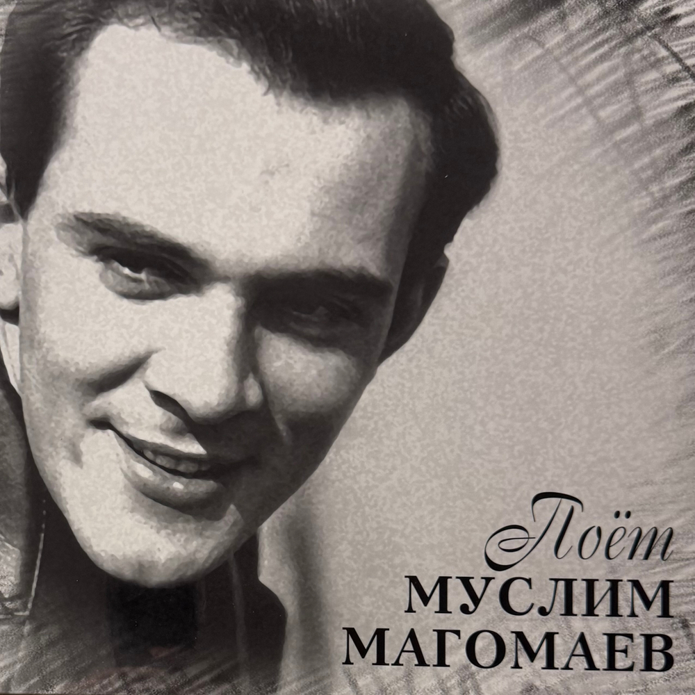 Виниловая пластинка Муслим Магомаев - Поёт Муслим Магомаев LP
