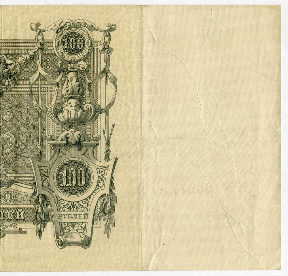 Кредитный билет 100 рублей 1910 год. Управляющий Шипов, кассир Метц КЭ 160977. VF+