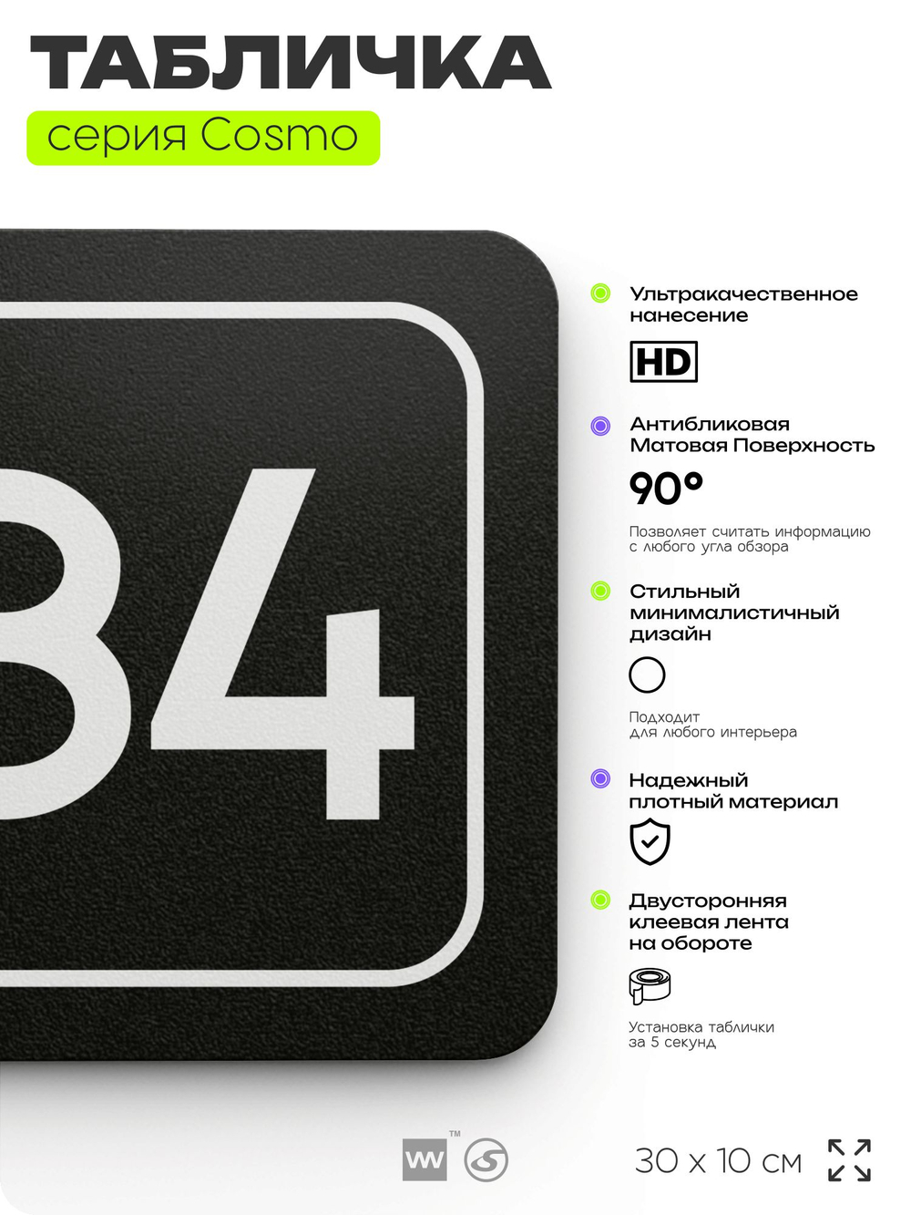 Табличка с номером кабинета "Кабинет №84", для офиса, 30 х 10 см, серия COSMO, черная, Айдентика Технолоджи