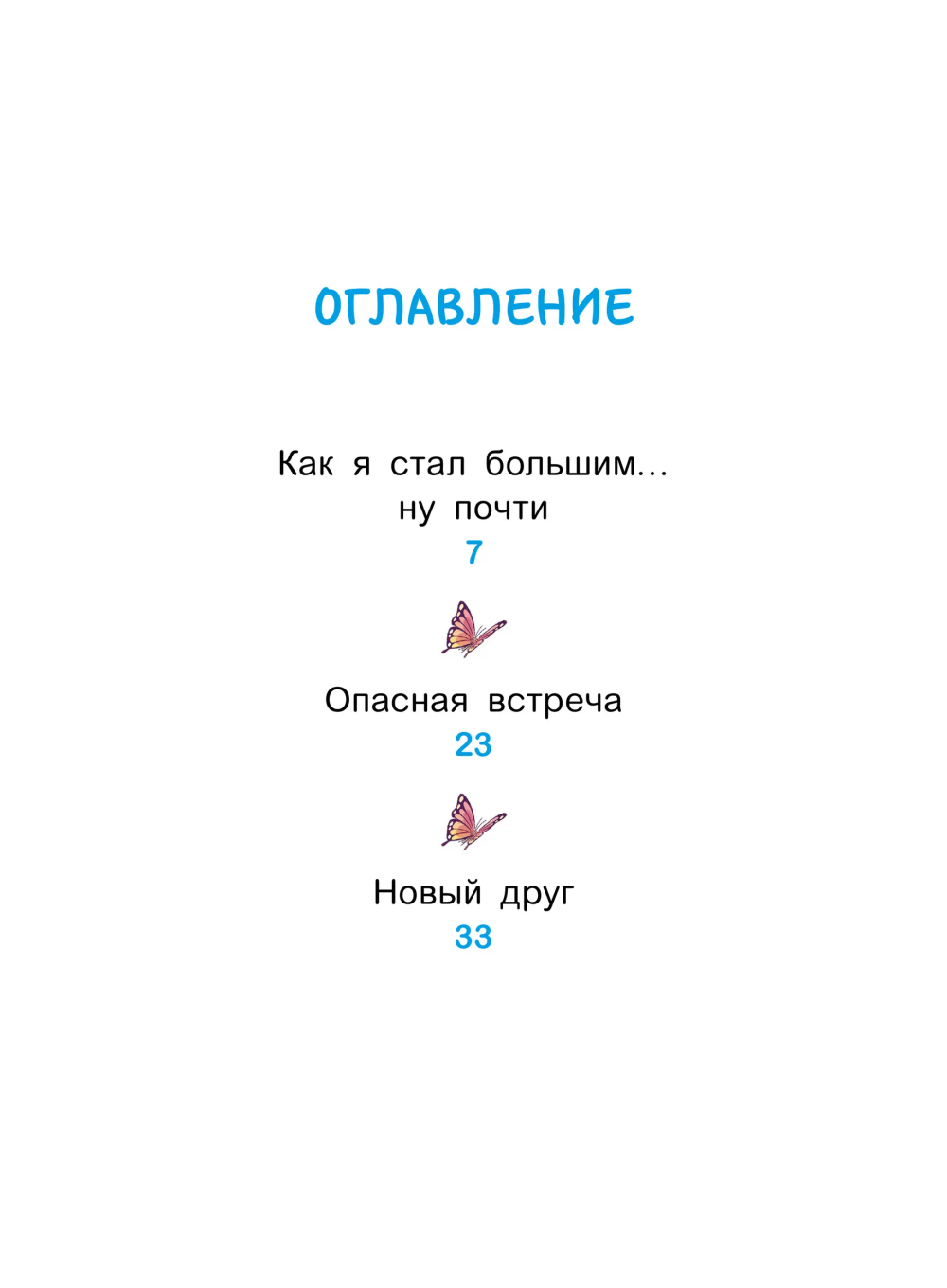 Уно. Крошечное приключение. Книга для первого чтения