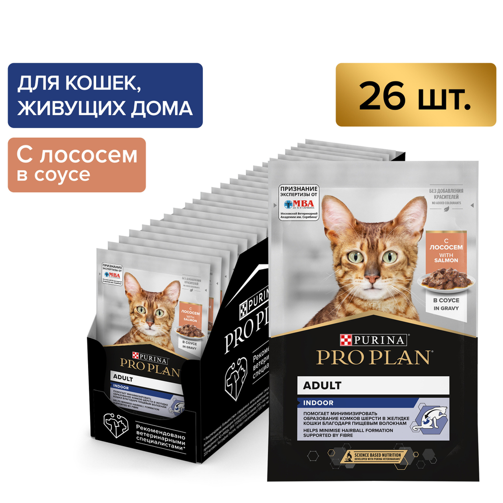 Влажный корм PRO PLAN INDOOR для взрослых кошек живущих дома лосось в соусе 85г x 26 шт