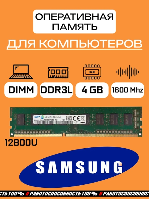 Оперативная память Samsung 12800U 4 Гб DDR3L