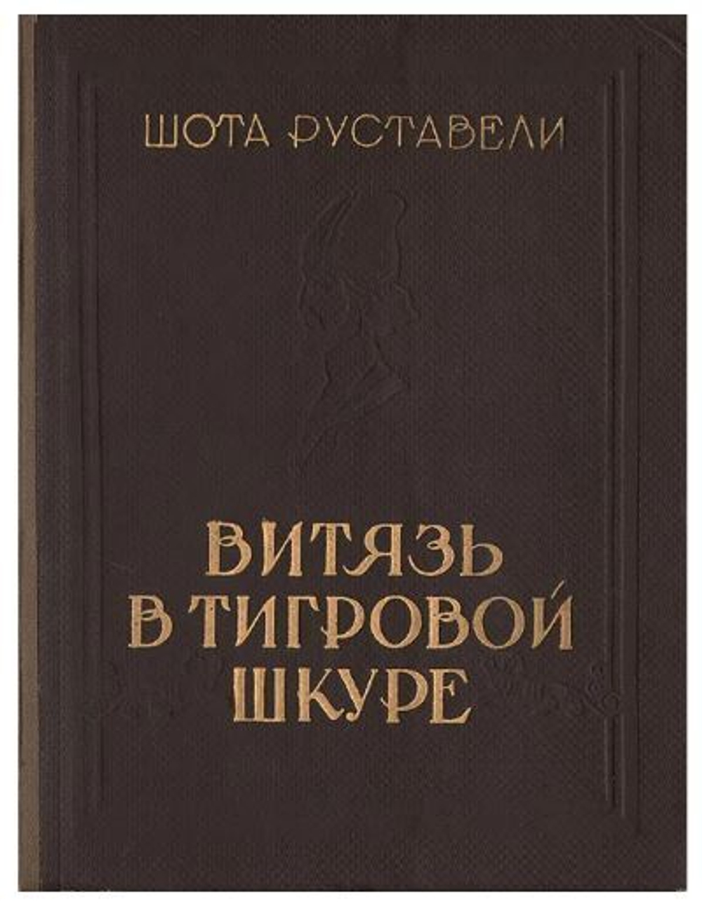 Витязь в тигровой шкуре