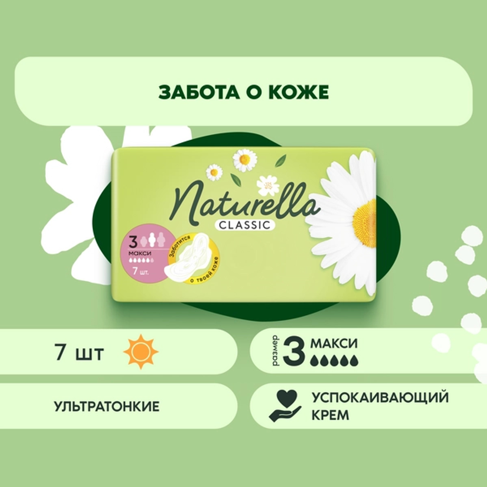 NATURELLA Classic 7шт.  Женские гигиенические прокладки ароматизир с крылышками Camomile Maxi Single