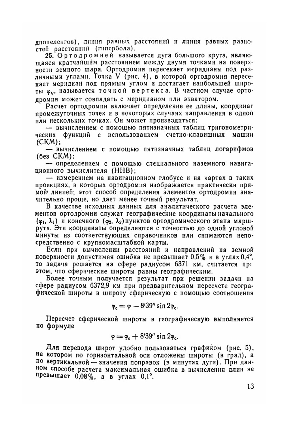 Руководство по самолетовождению | А.М. Антонов