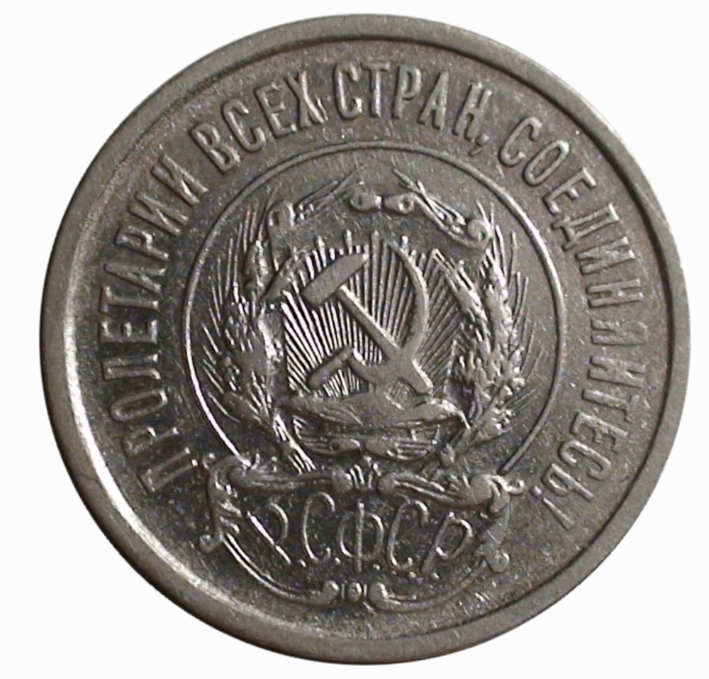 20 копеек 1921 года