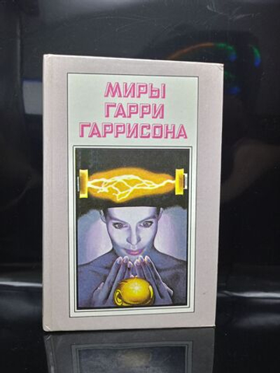 Миры Гарри Гаррисона. Книга 6