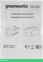 Аккумулятор для инструмента Greenworks G40B8 (2951607)