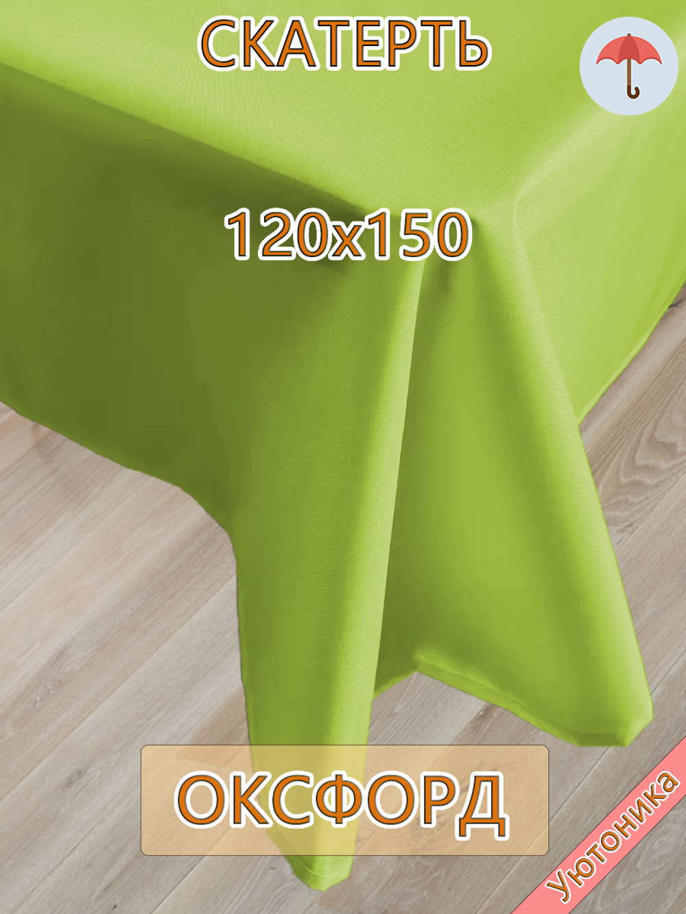 Скатерть 120х150 водонепроницаемая